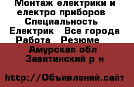 Монтаж електрики и електро приборов › Специальность ­ Електрик - Все города Работа » Резюме   . Амурская обл.,Завитинский р-н